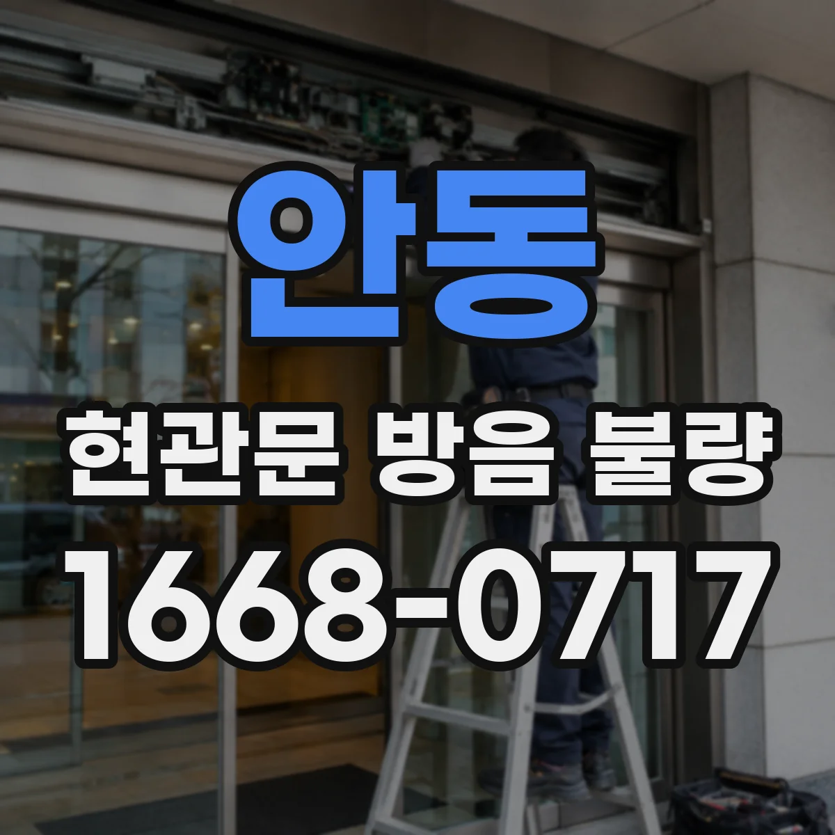안동 현관문 방음 불량