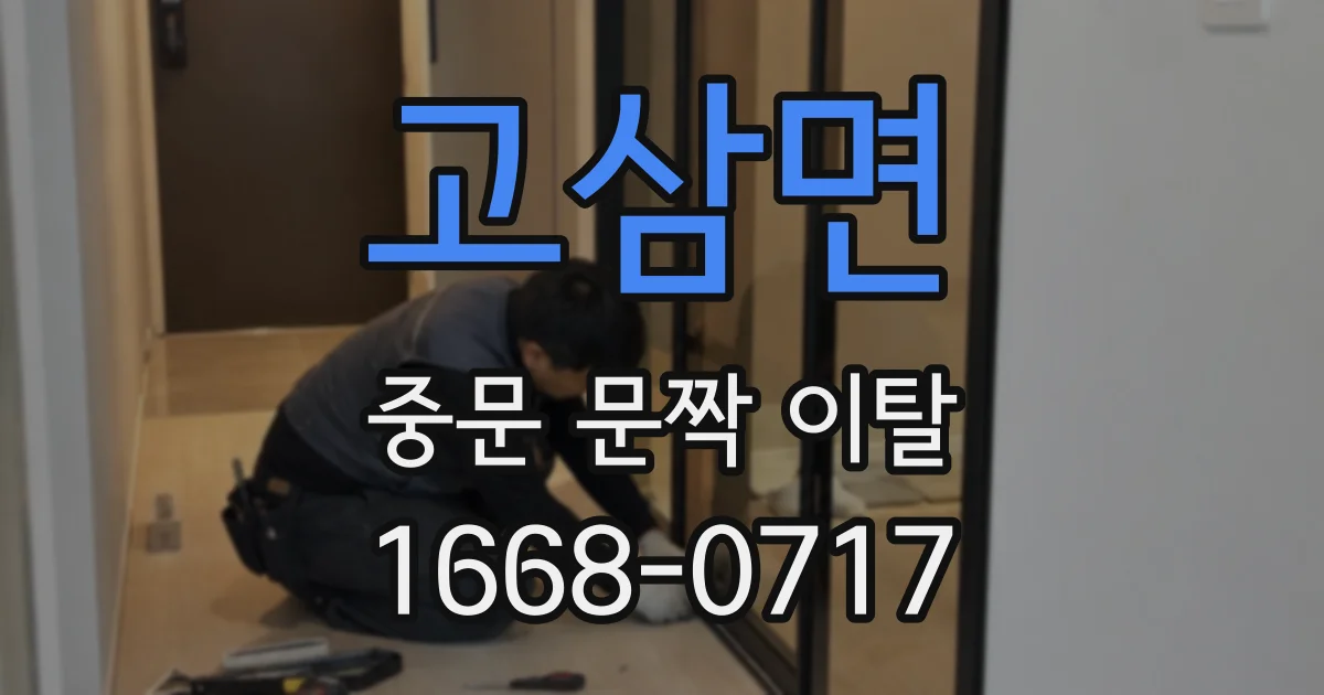고삼면 중문 문짝 이탈