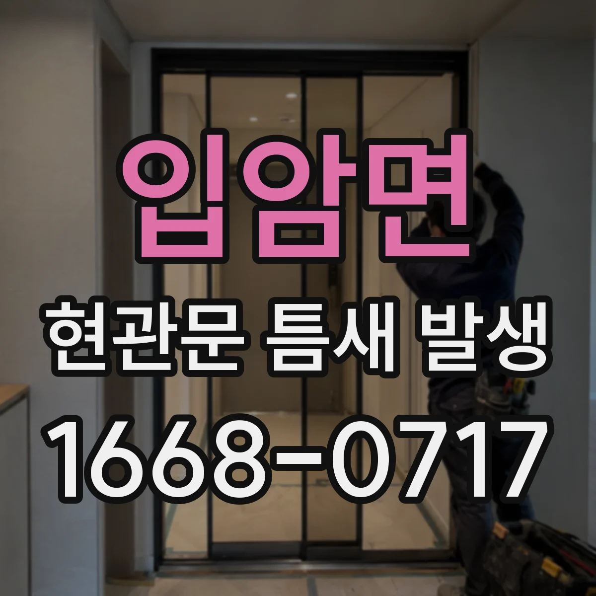 입암면 현관문 틈새 발생