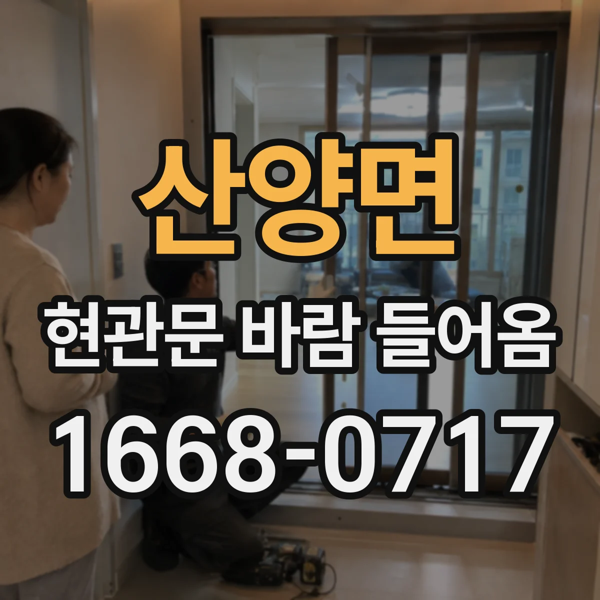 산양면 현관문 바람 들어옴
