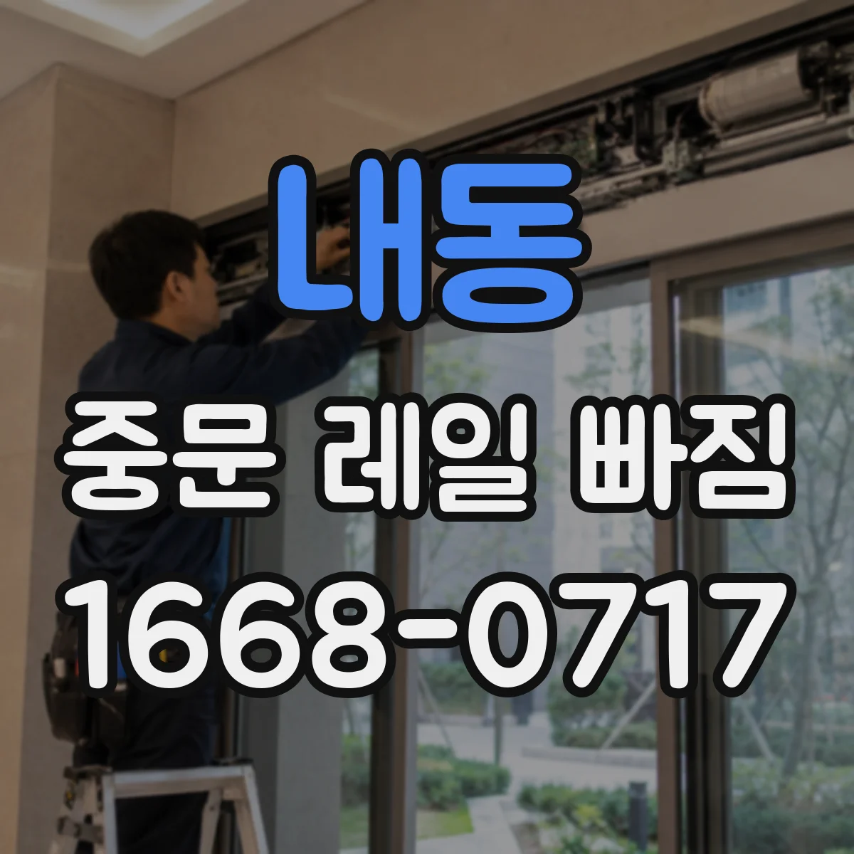 내동 중문 레일 빠짐 소음 동반 시 흔한 원인