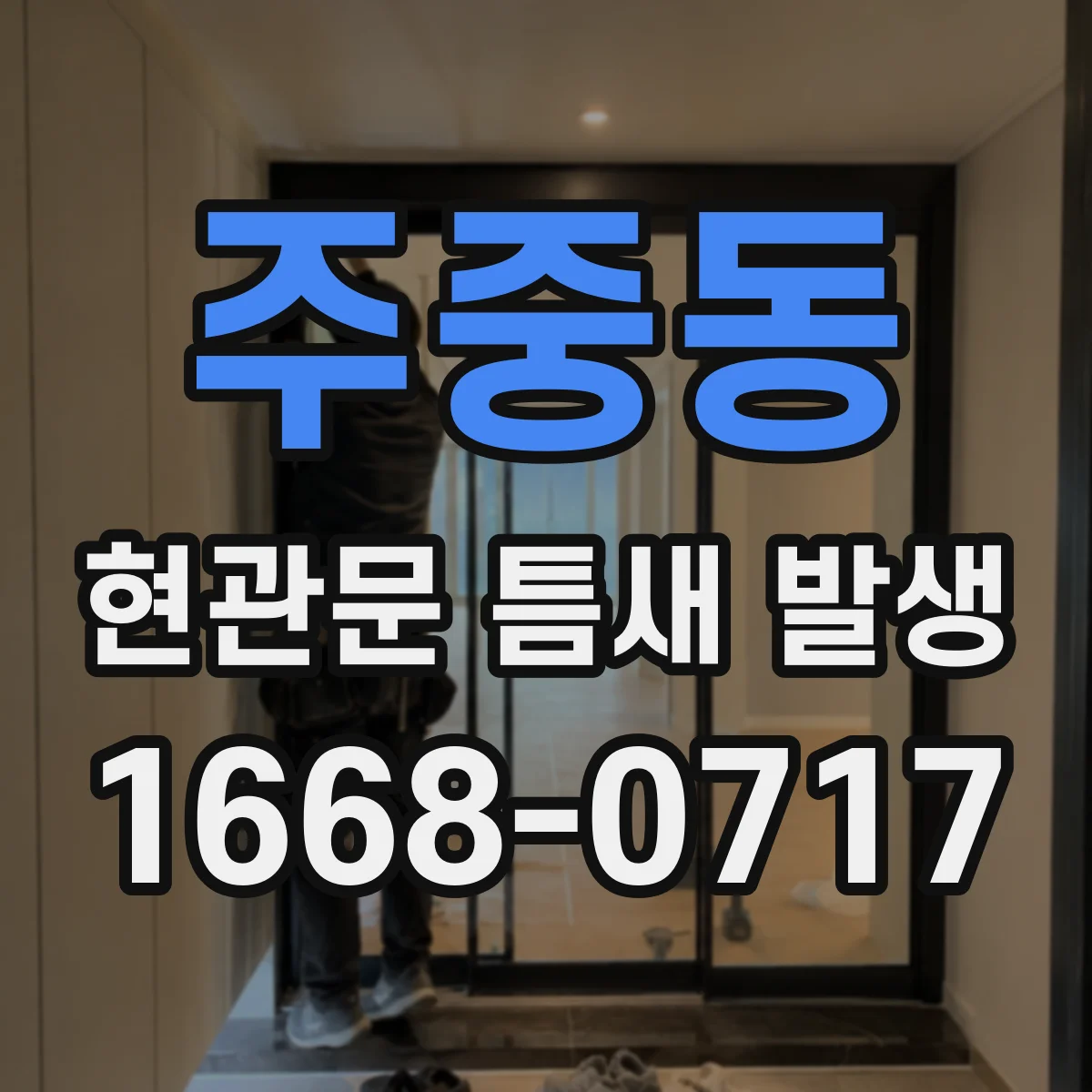 주중동 현관문 틈새 발생