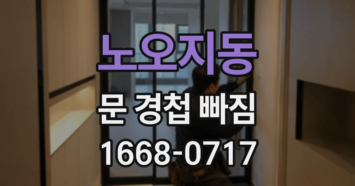 노오지동 문 경첩 빠짐