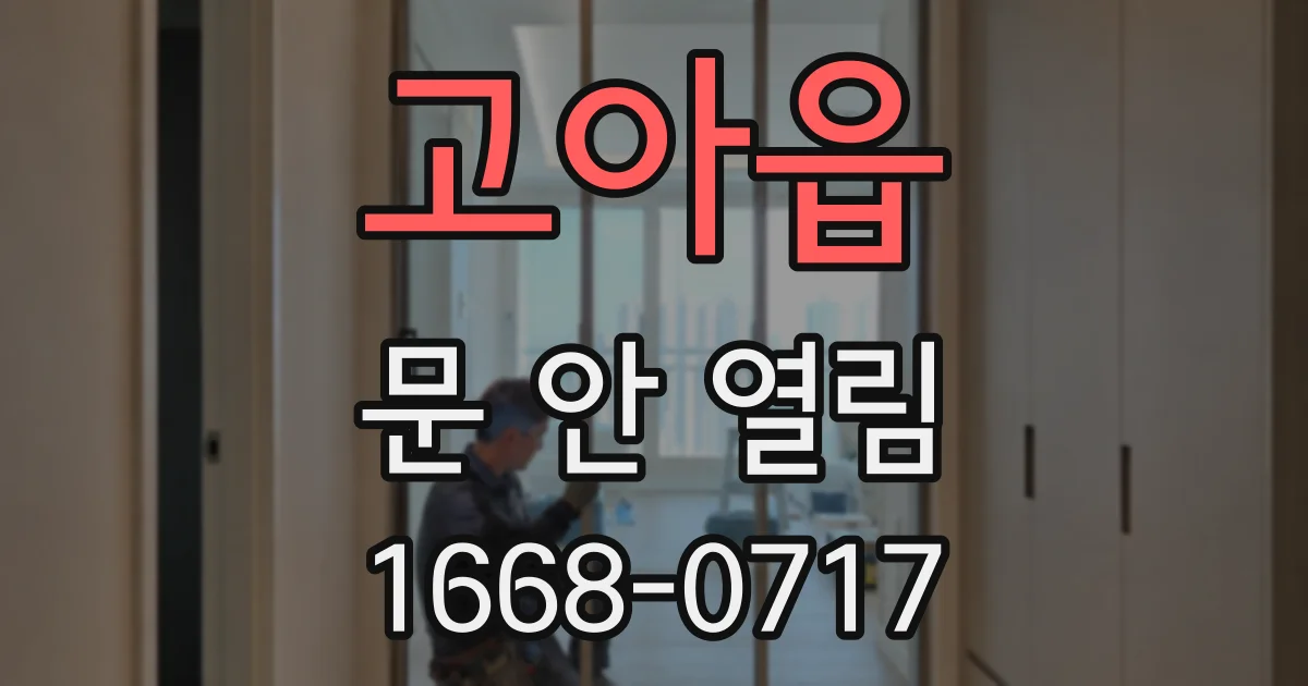 고아읍 문 안 열림