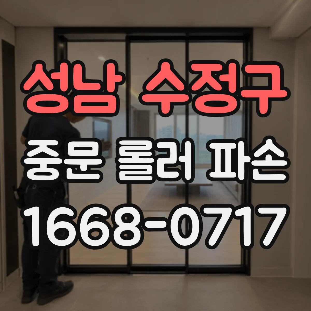 성남 수정구 중문 롤러 파손