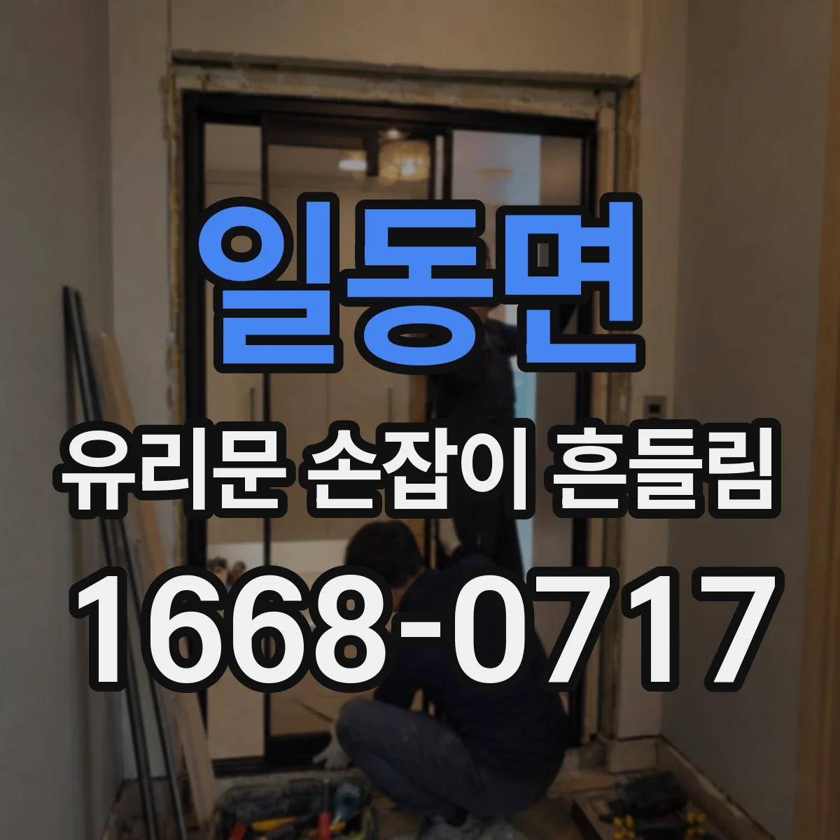 일동면 유리문 손잡이 흔들림