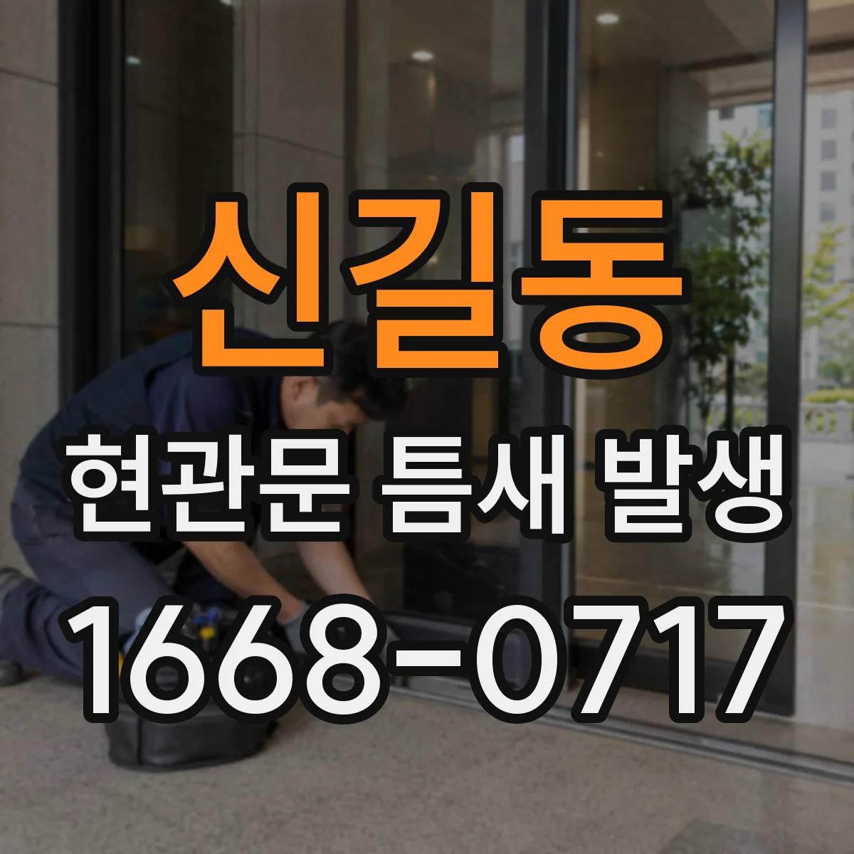 신길동 현관문 틈새 발생