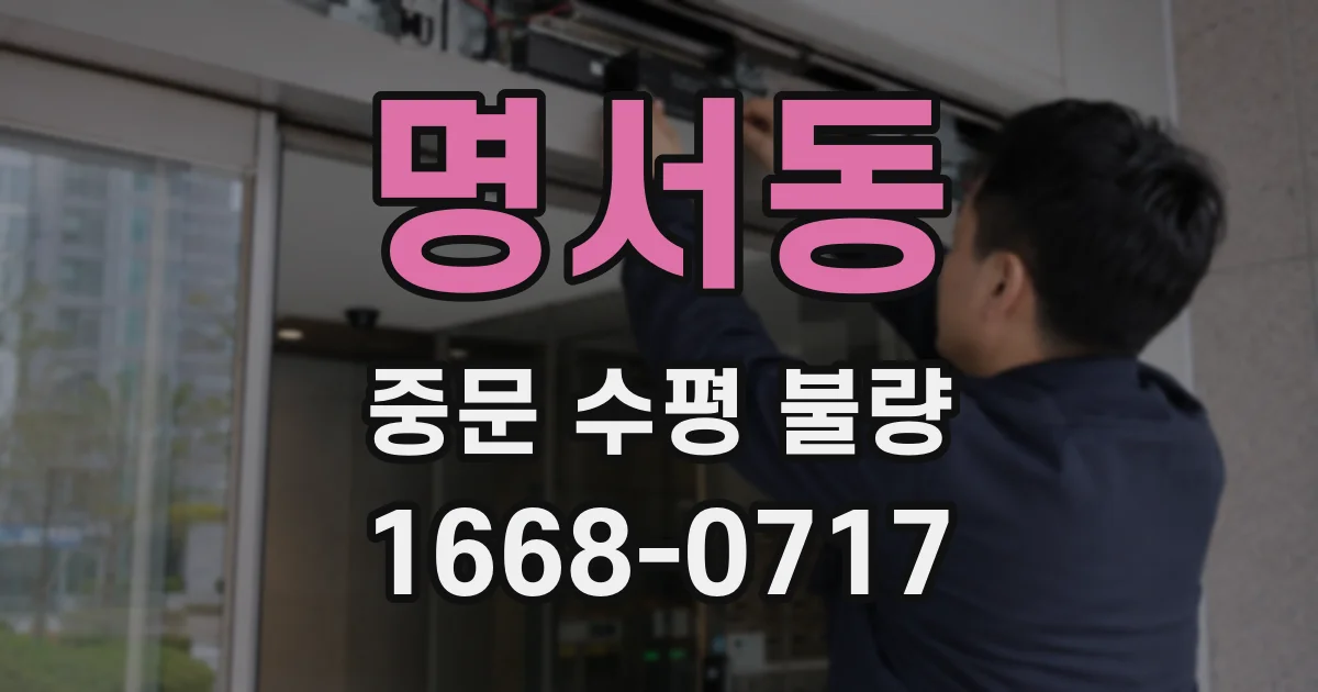 명서동 중문 수평 불량