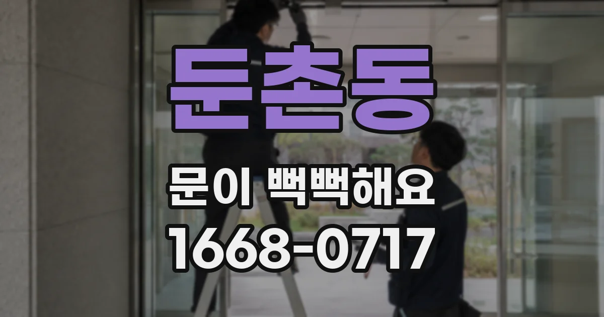 둔촌동 문이 뻑뻑해요