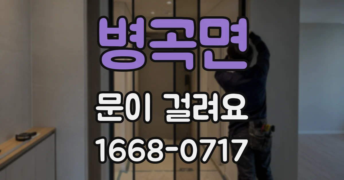 병곡면 문이 걸려요