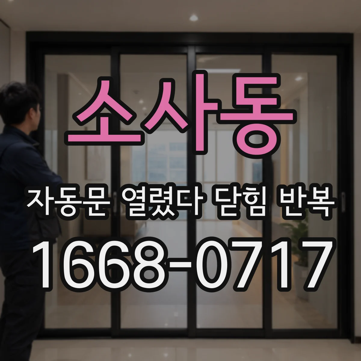 소사동 자동문 열렸다 닫힘 반복 증상은 문이 열렸다가 바로 다시 닫히거나, 멈춘 뒤 다시 작동하는 식으로 나타납니다.