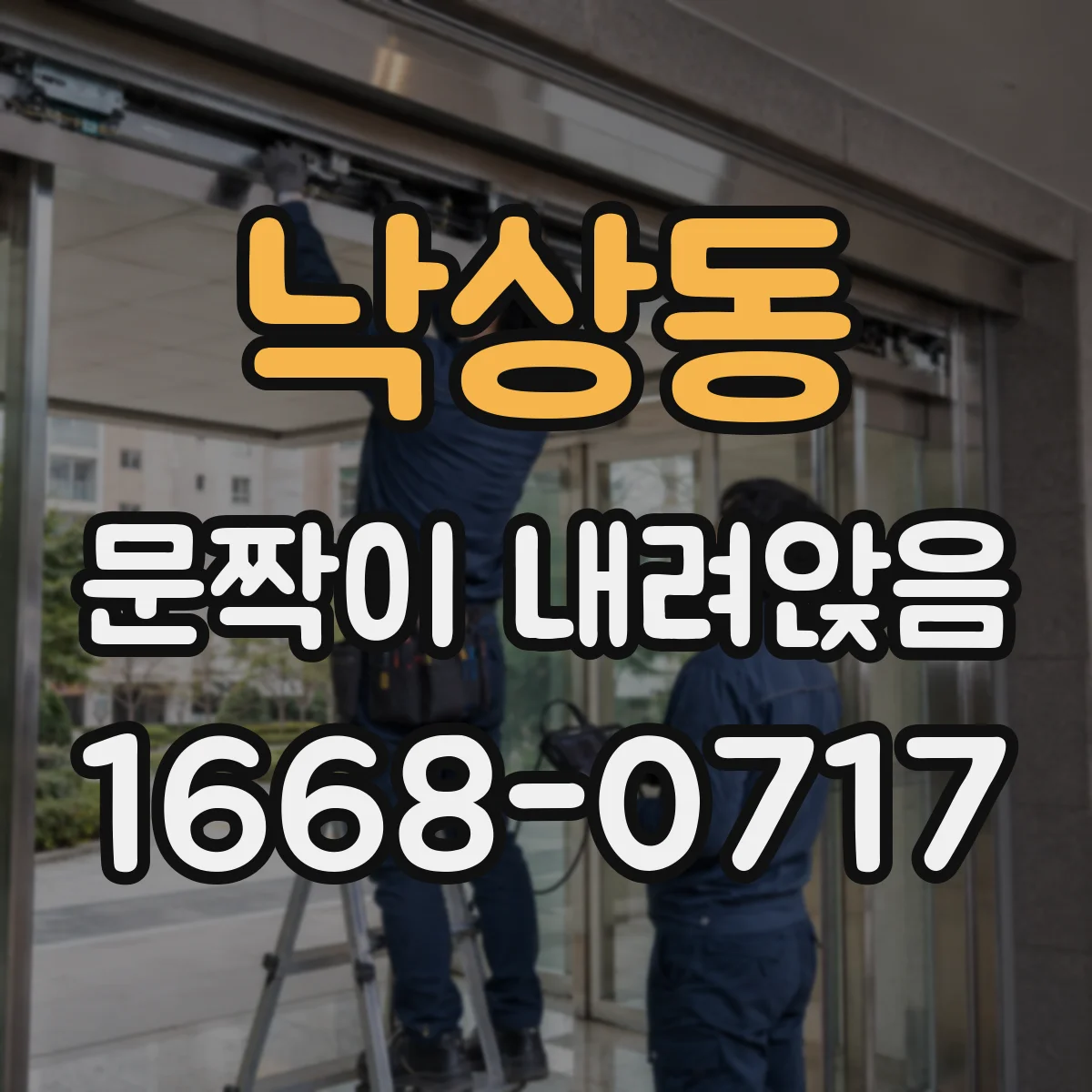 낙상동 문짝이 내려앉음