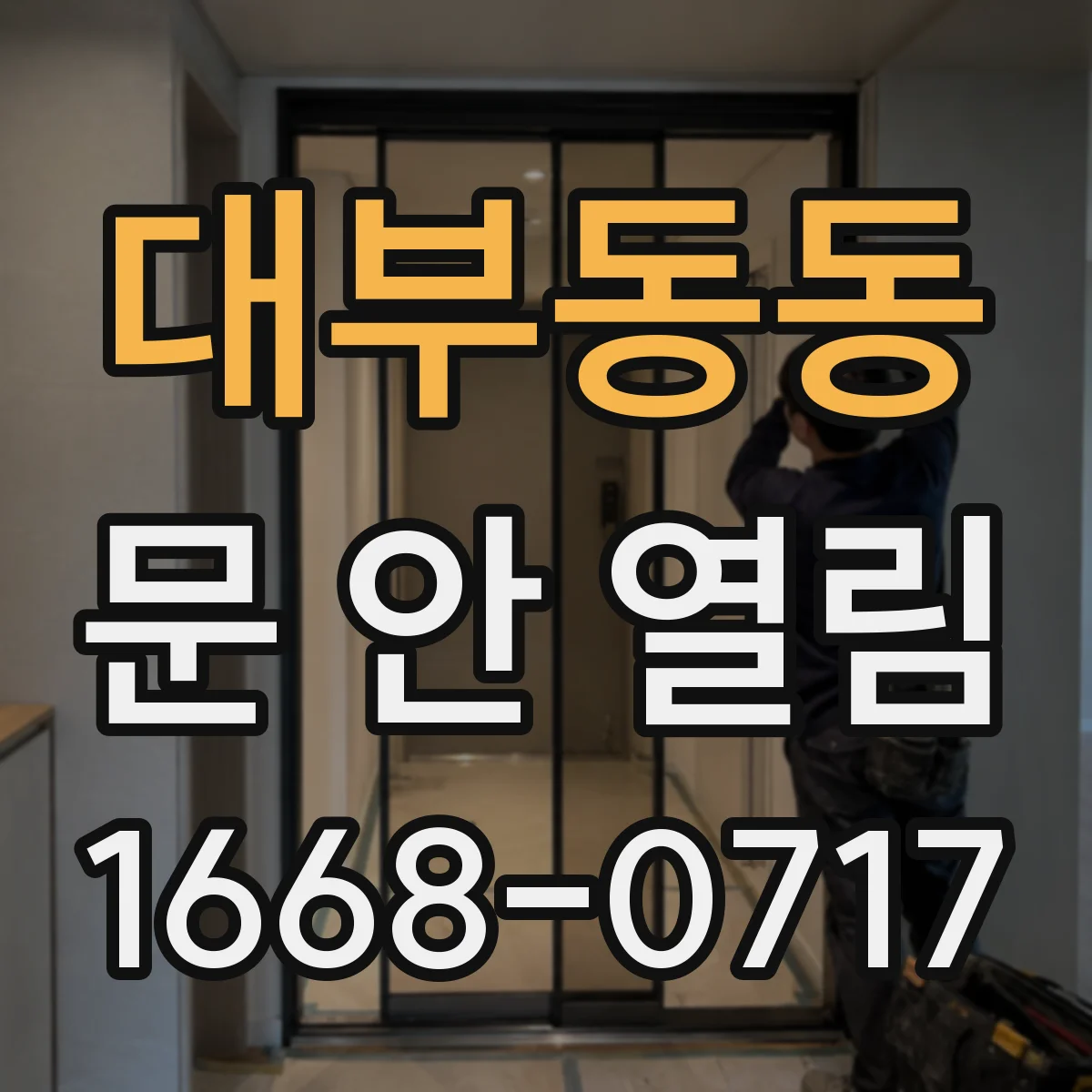 대부동동 문 안 열림