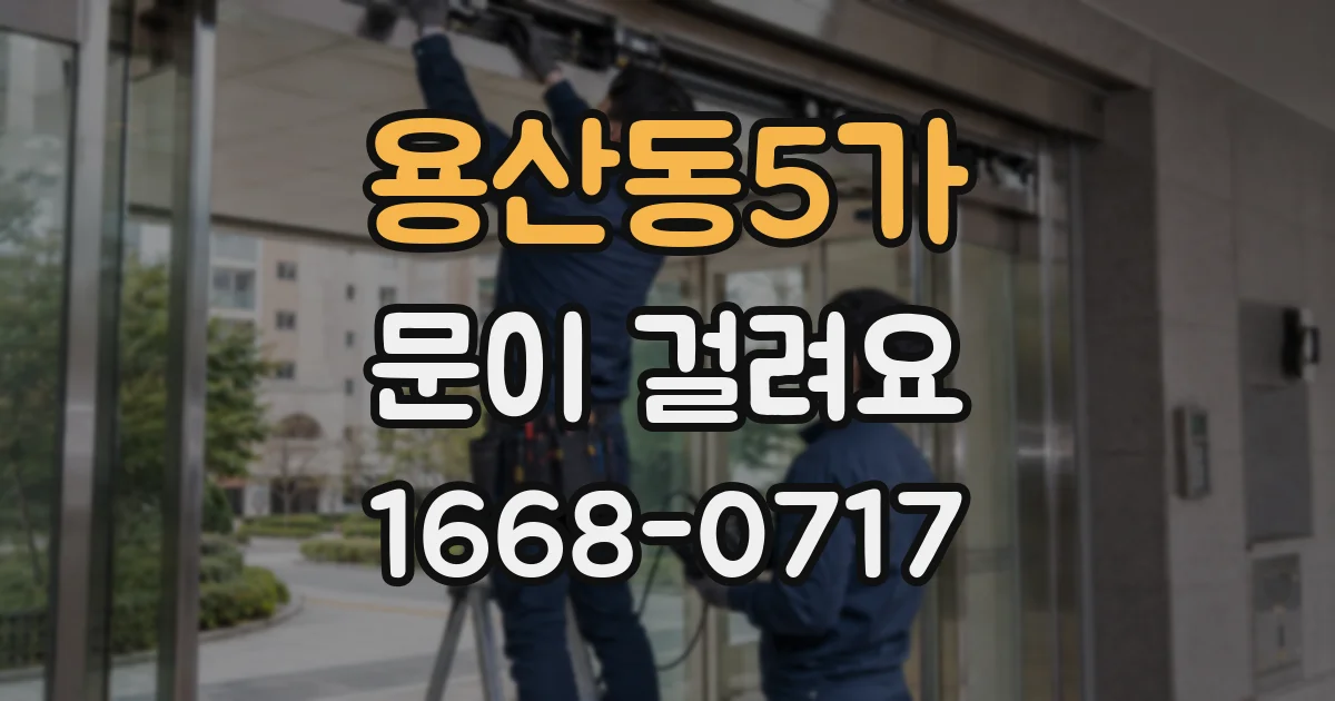용산동5가 문이 걸려요