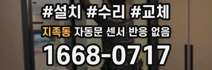 지족동 자동문 센서 반응 없음