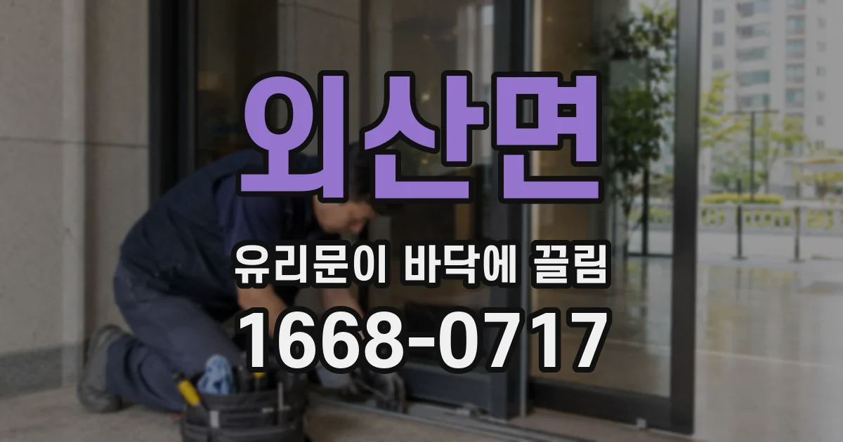 외산면 유리문이 바닥에 끌림