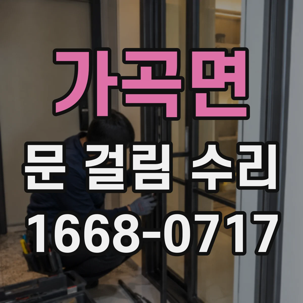 가곡면 문 걸림 수리