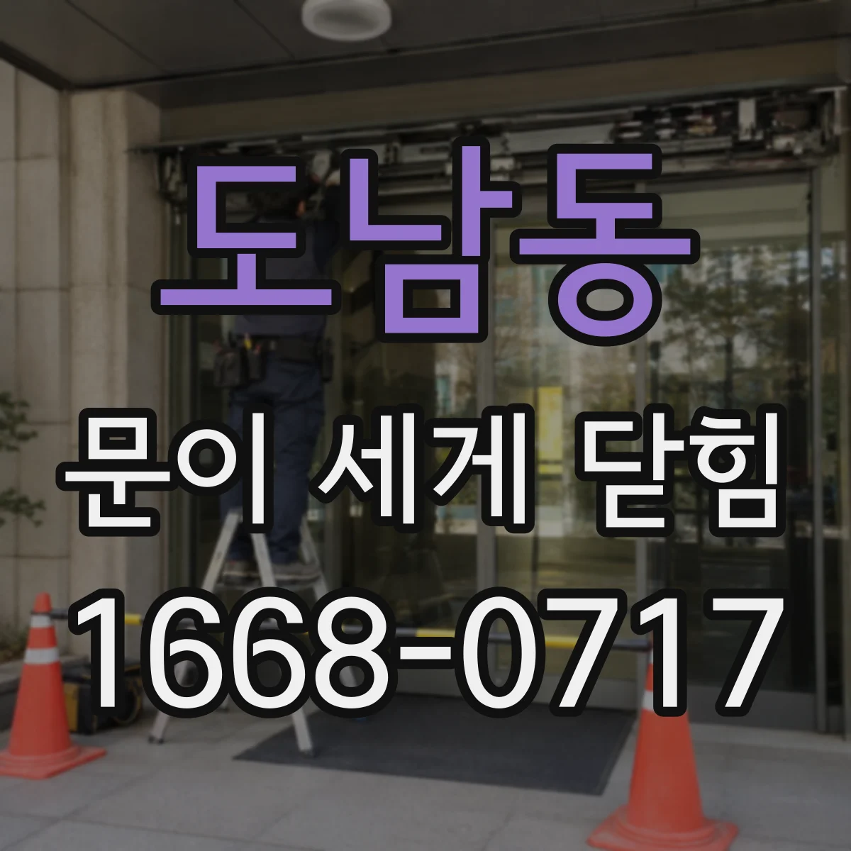 도남동 문이 세게 닫힘