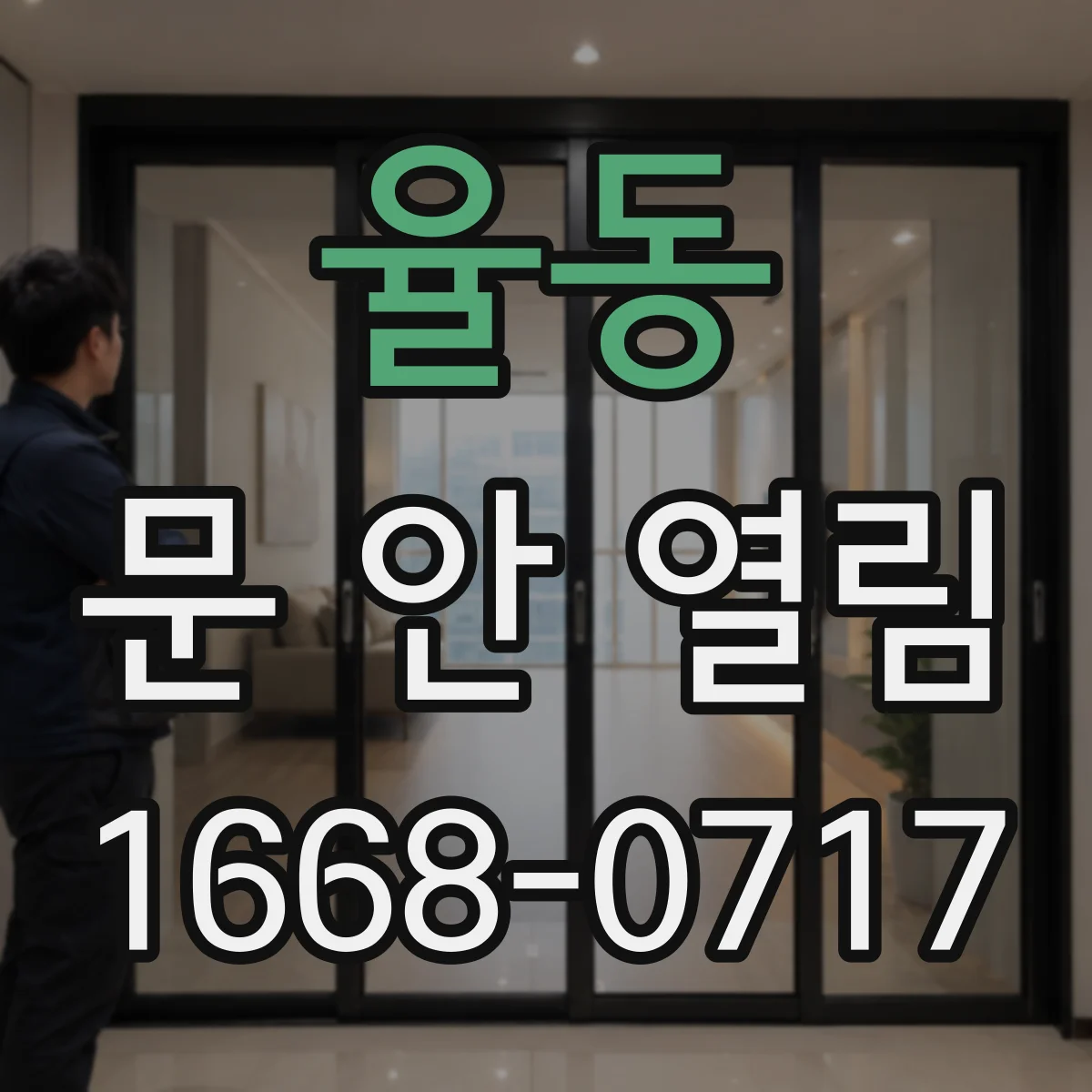 율동 문 안 열림