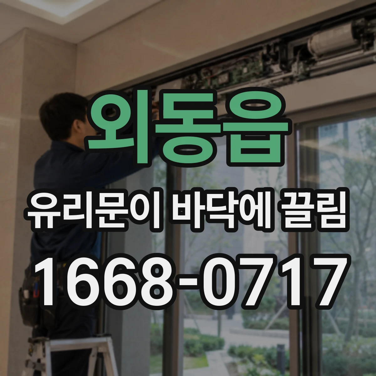 외동읍 유리문이 바닥에 끌림