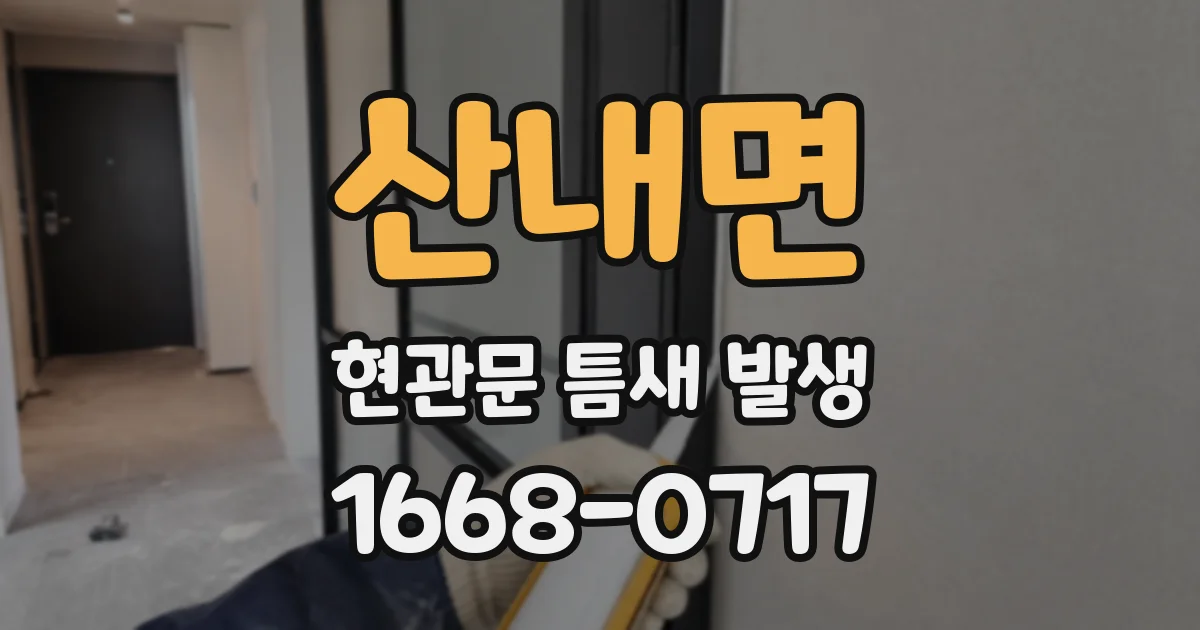산내면 현관문 틈새 발생
