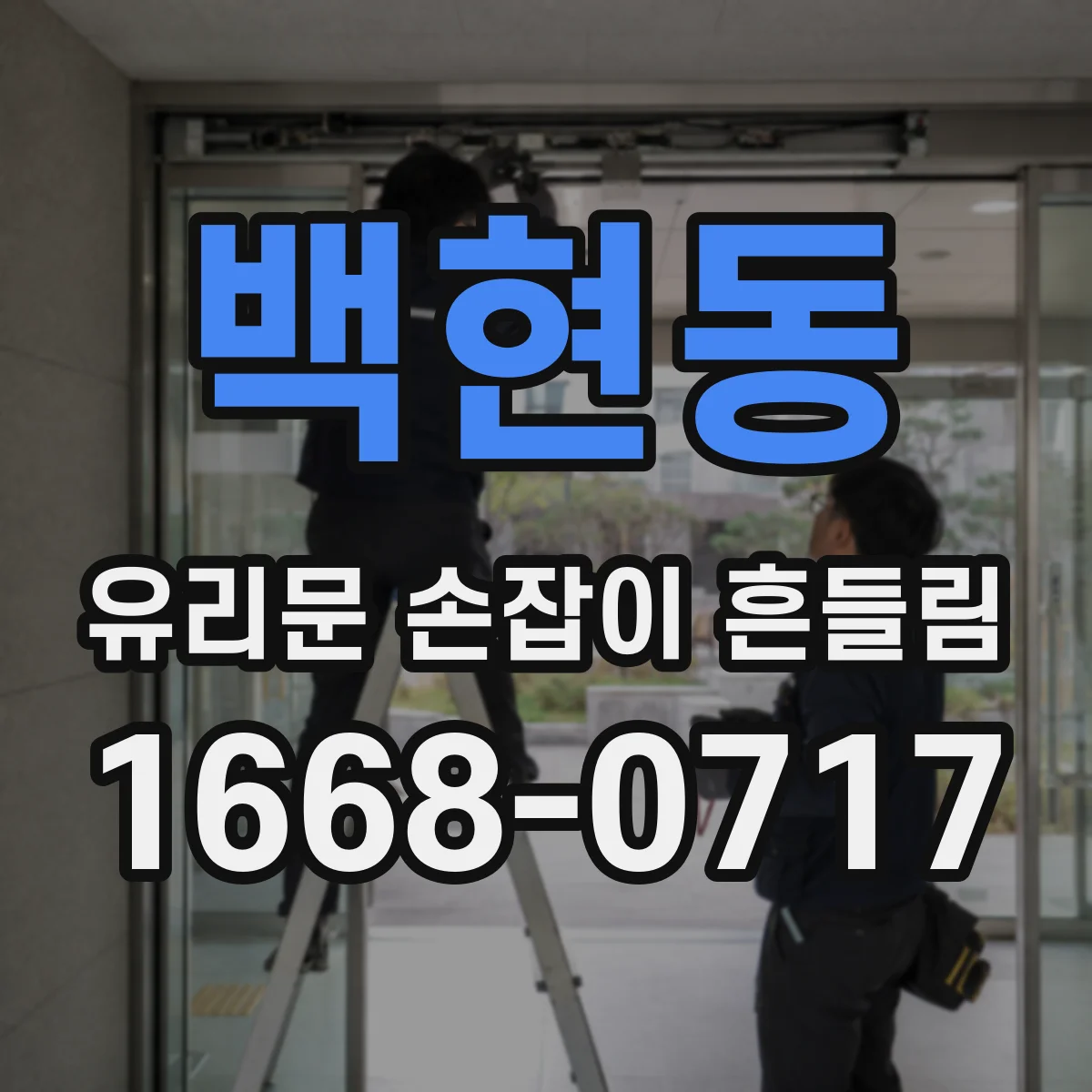 백현동 유리문 손잡이 흔들림