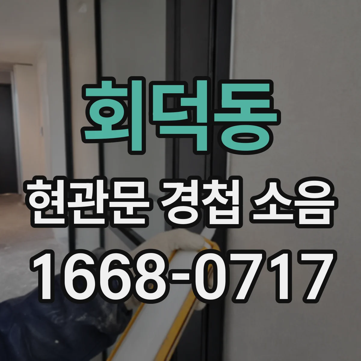 회덕동 현관문 경첩 소음