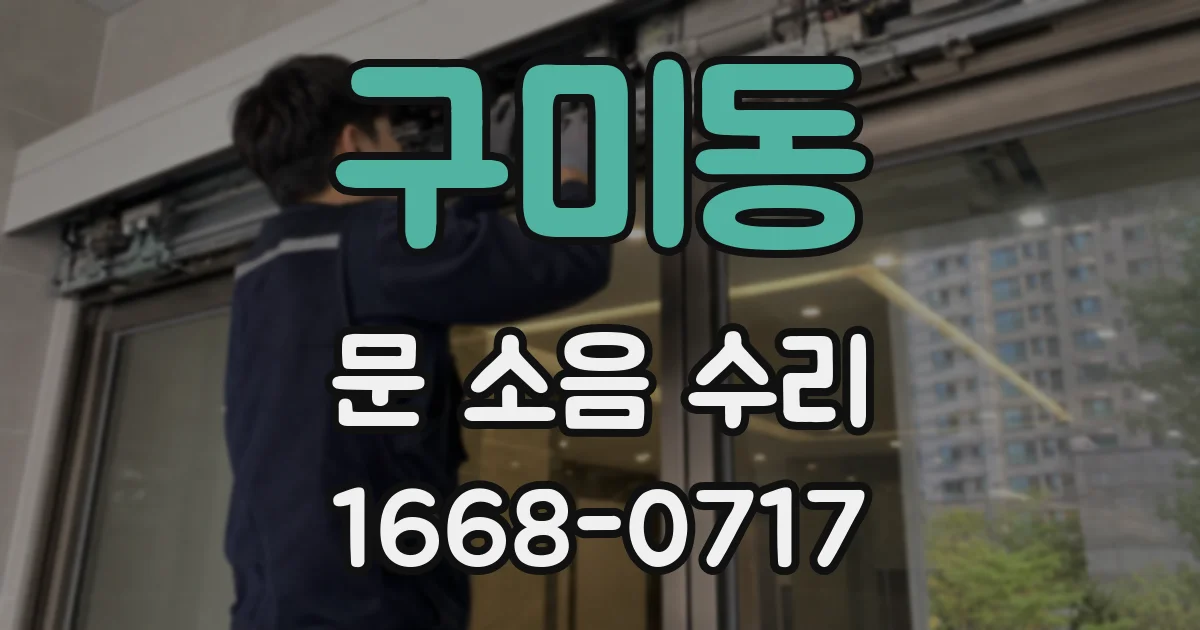 구미동 문 소음 수리
