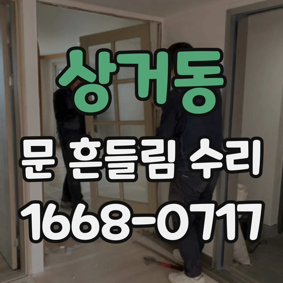상거동 문 흔들림 수리