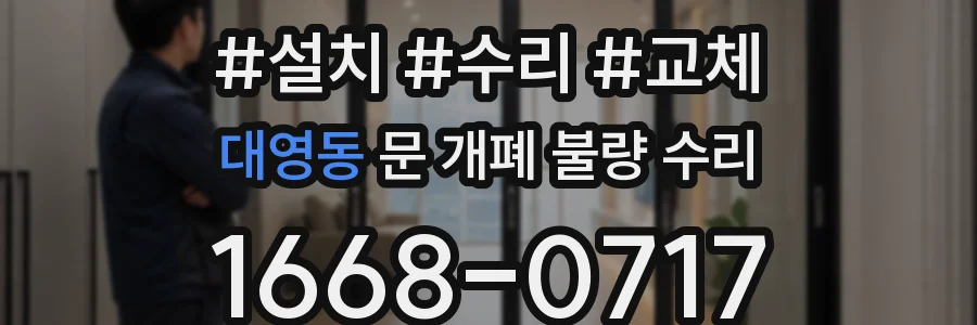 대영동 문 개폐 불량 수리
