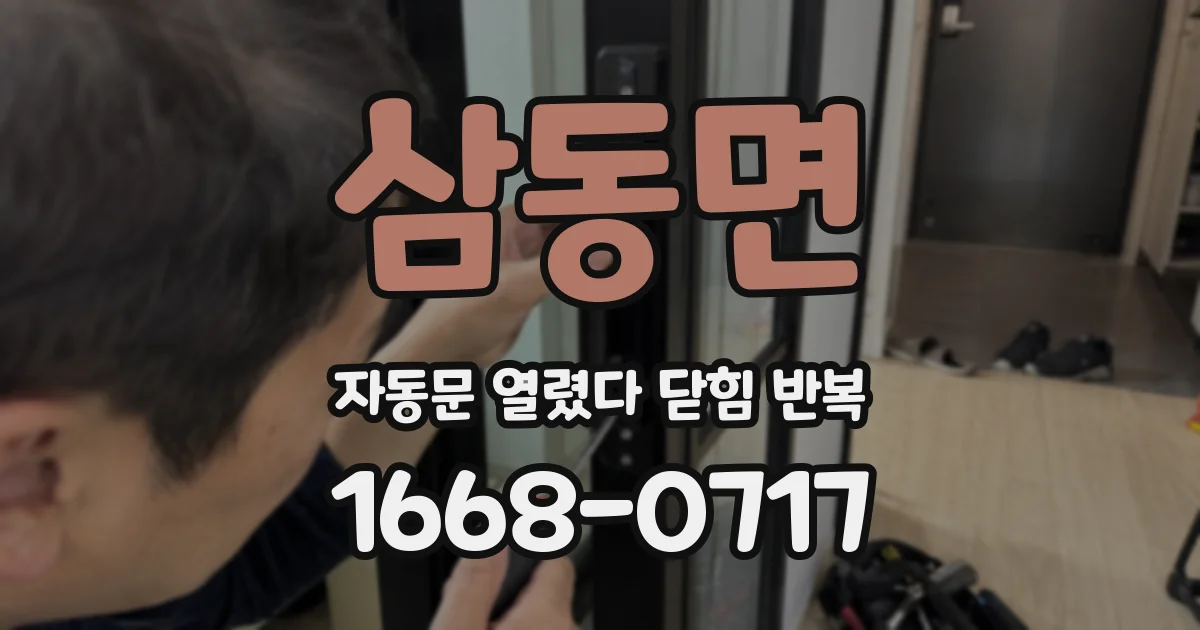 삼동면 자동문 열렸다 닫힘 반복 증상은 문이 열렸다가 즉시 닫혀 버리거나, 잠시 멈춘 뒤 다시 움직일 때 확인됩니다.