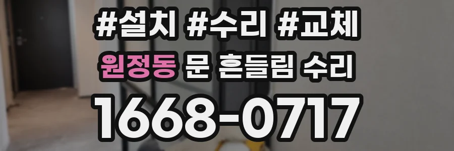 원정동 문 흔들림 수리