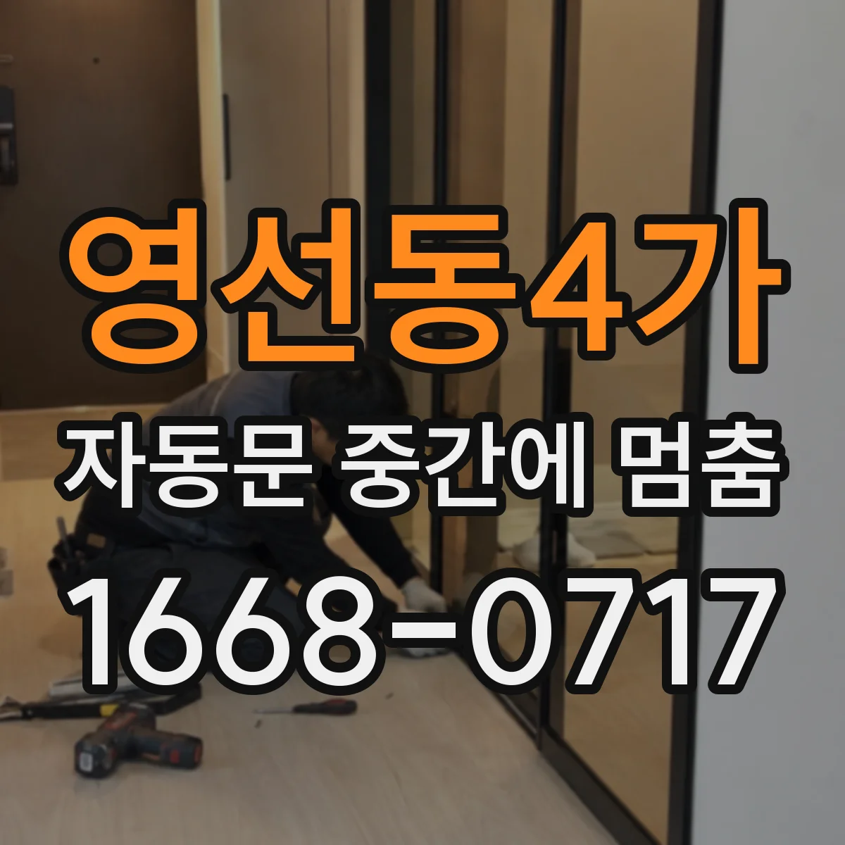 영선동4가 자동문 중간에 멈춤