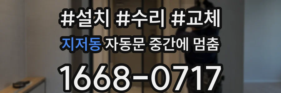 지저동 자동문 중간에 멈춤