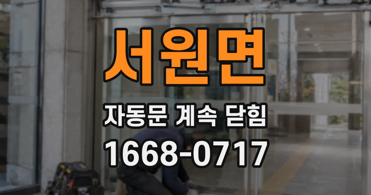 서원면 자동문 계속 닫힘
