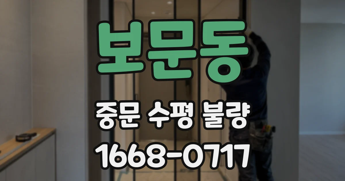 보문동 중문 수평 불량