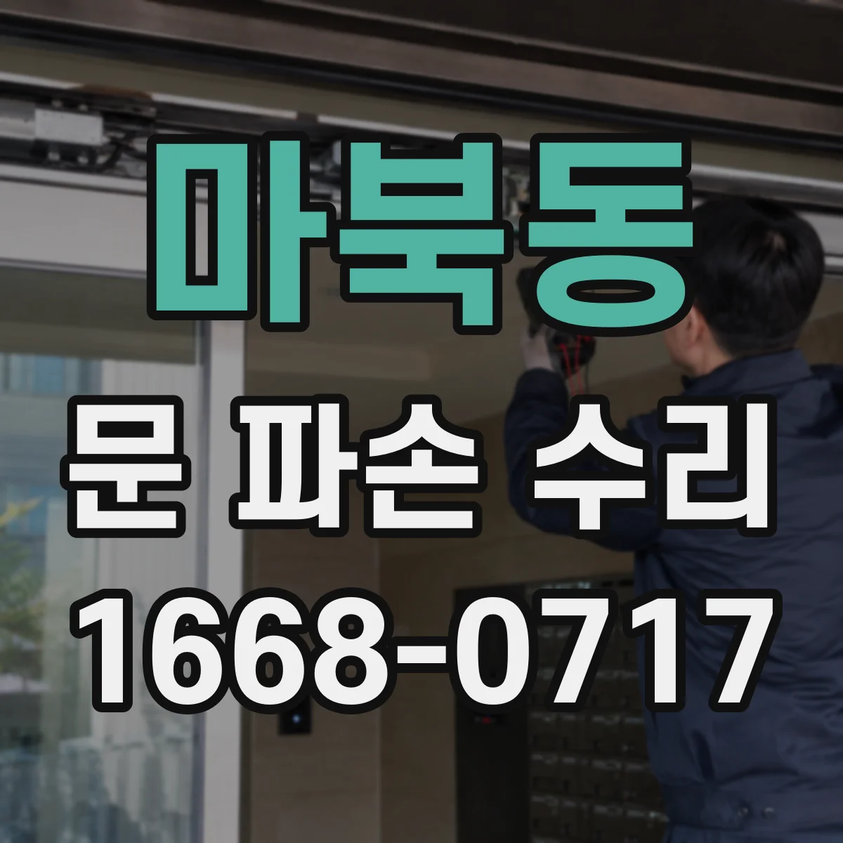 마북동 문 파손 수리