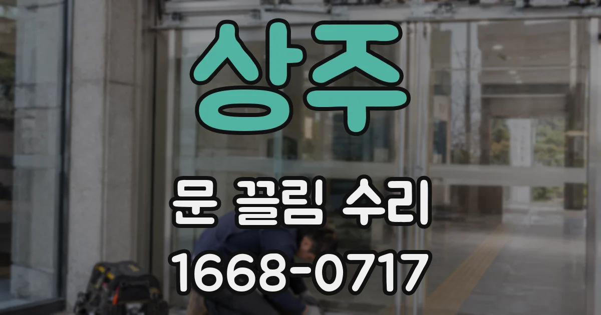 상주 문 끌림 수리
