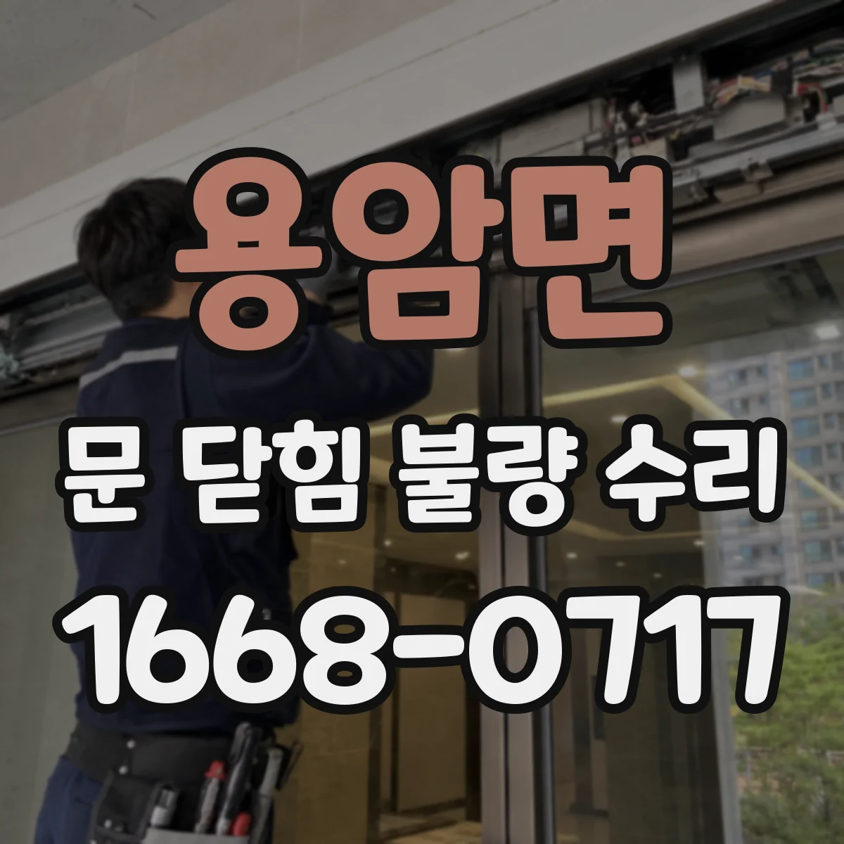 용암면 문 닫힘 불량 수리