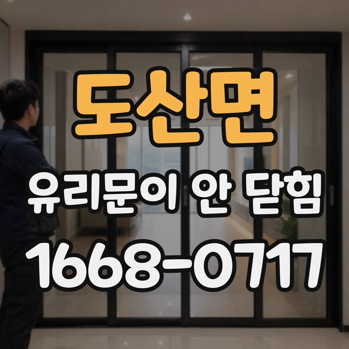 도산면 유리문이 안 닫힘