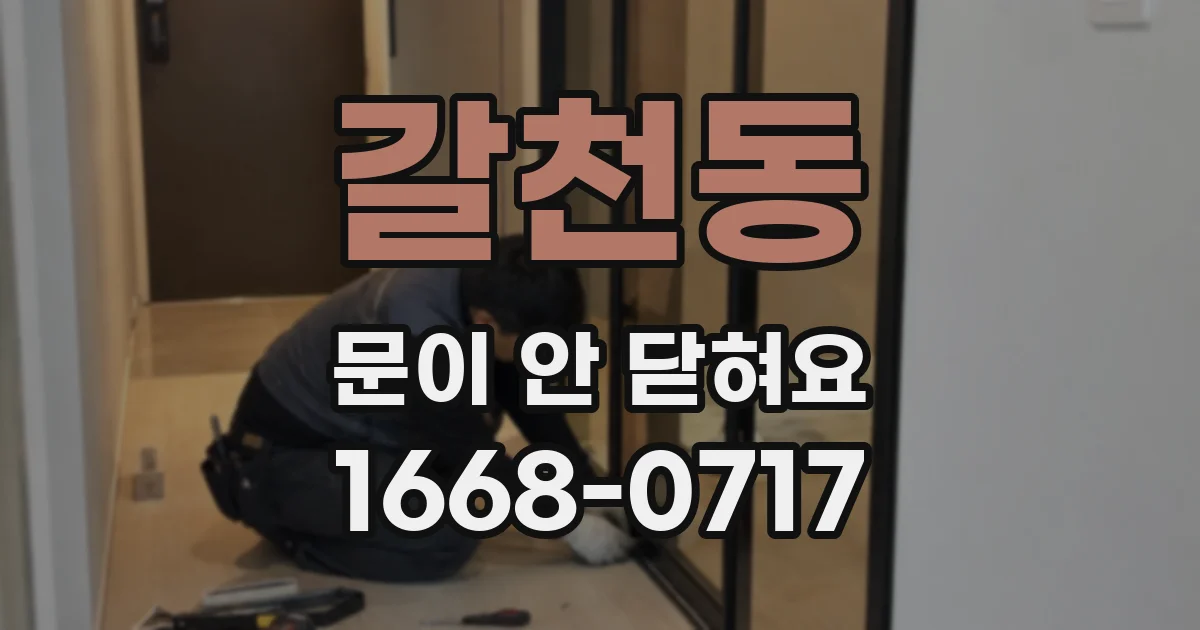 갈천동 문이 안 닫혀요