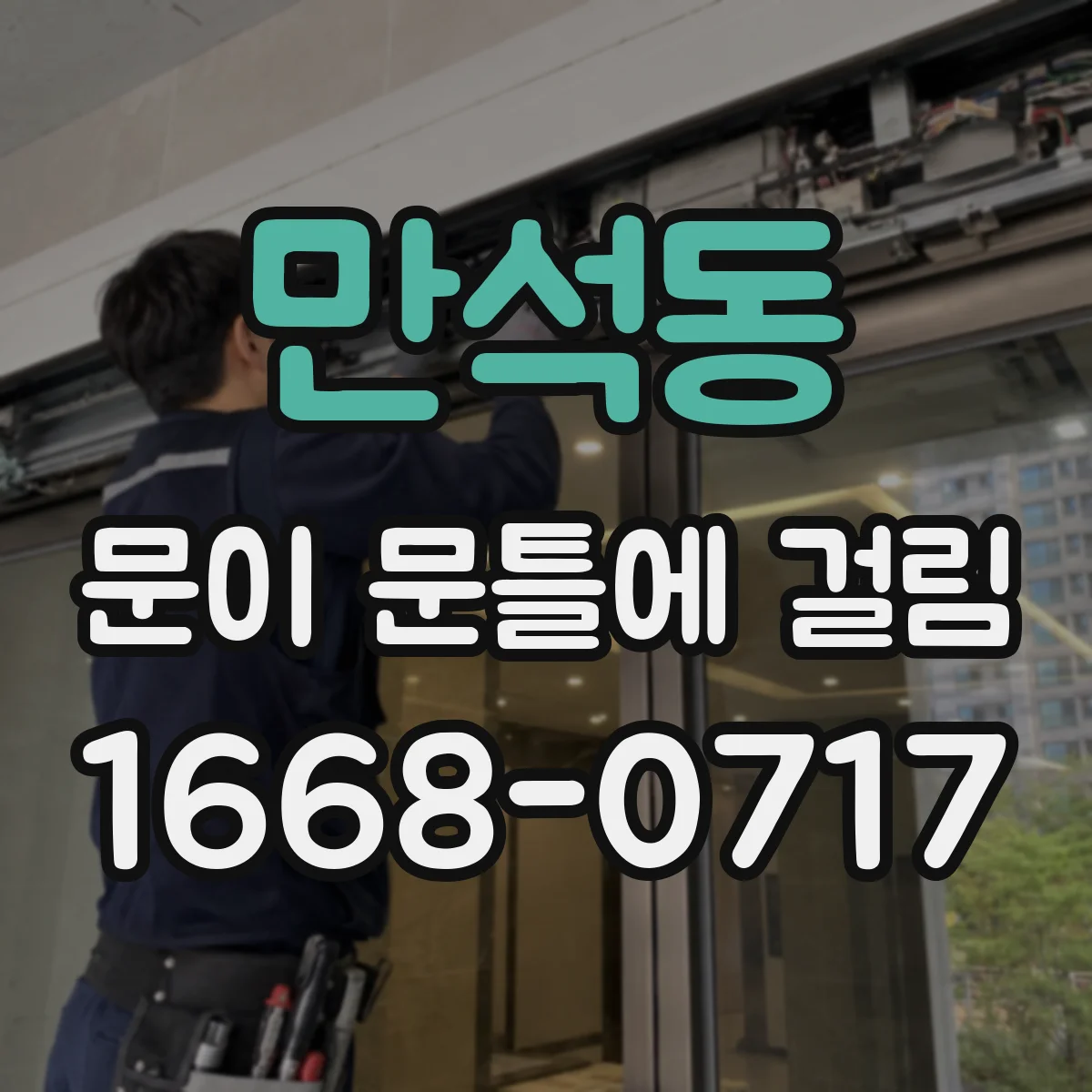 만석동 문이 문틀에 걸림
