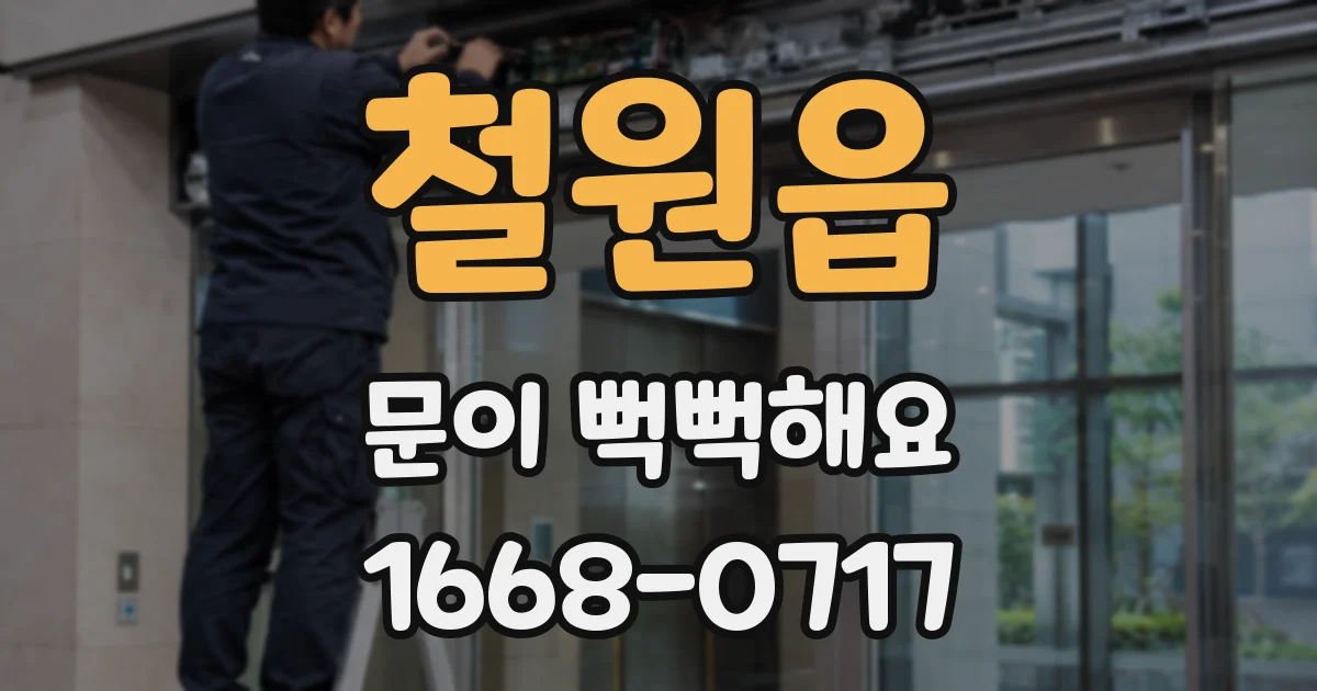 철원읍 문이 뻑뻑해요