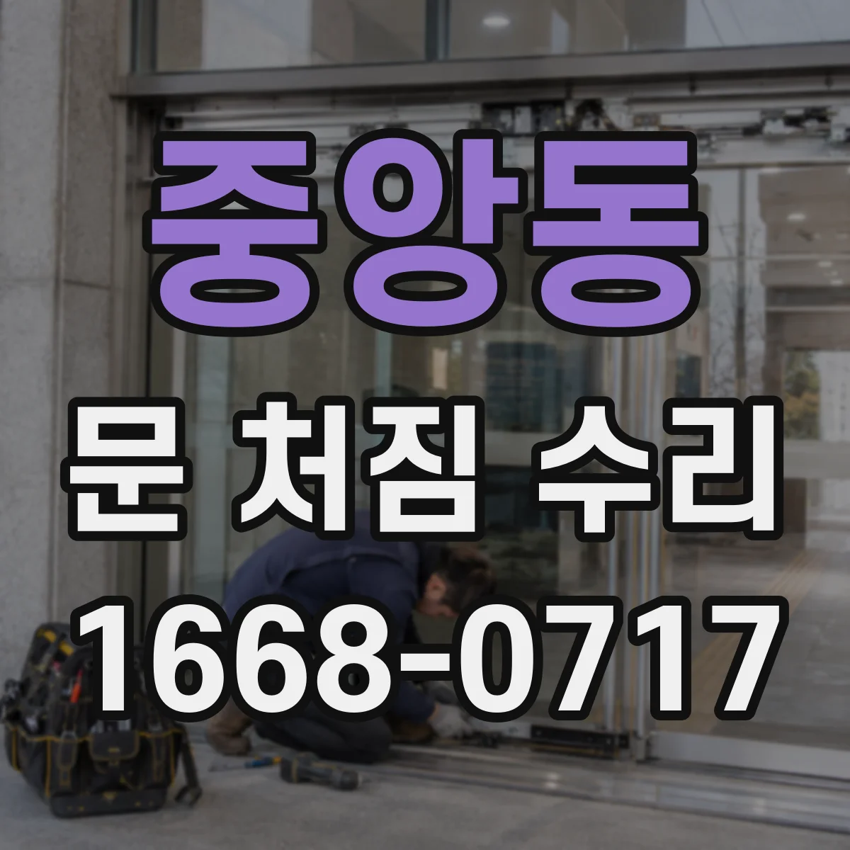 중앙동 문 처짐 수리