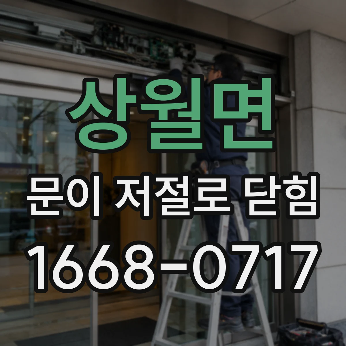 상월면 문이 저절로 닫힘