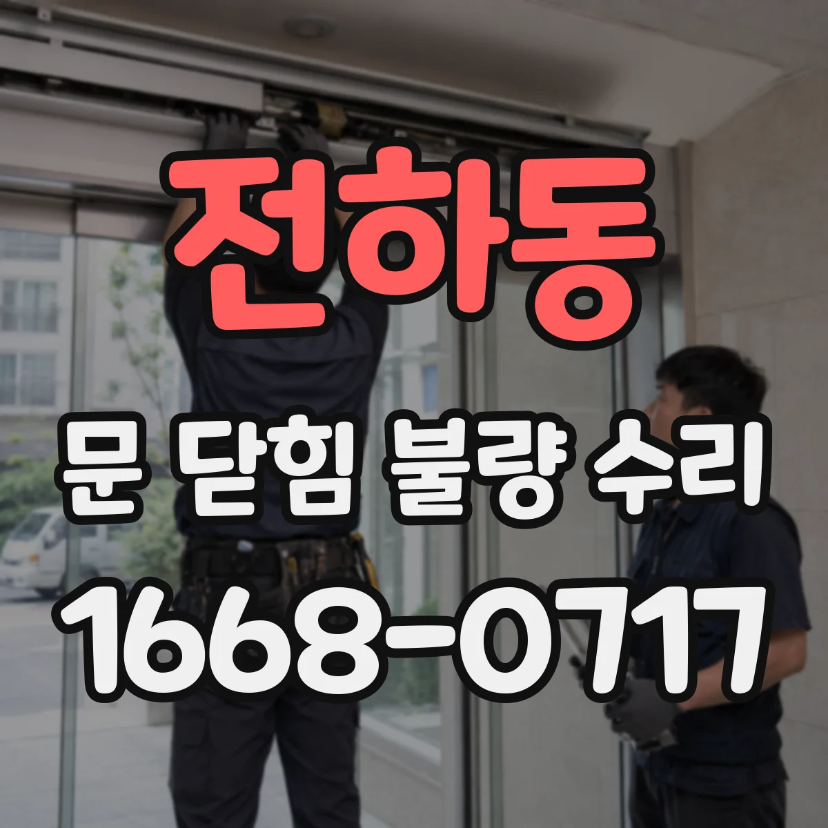 전하동 문 닫힘 불량 수리
