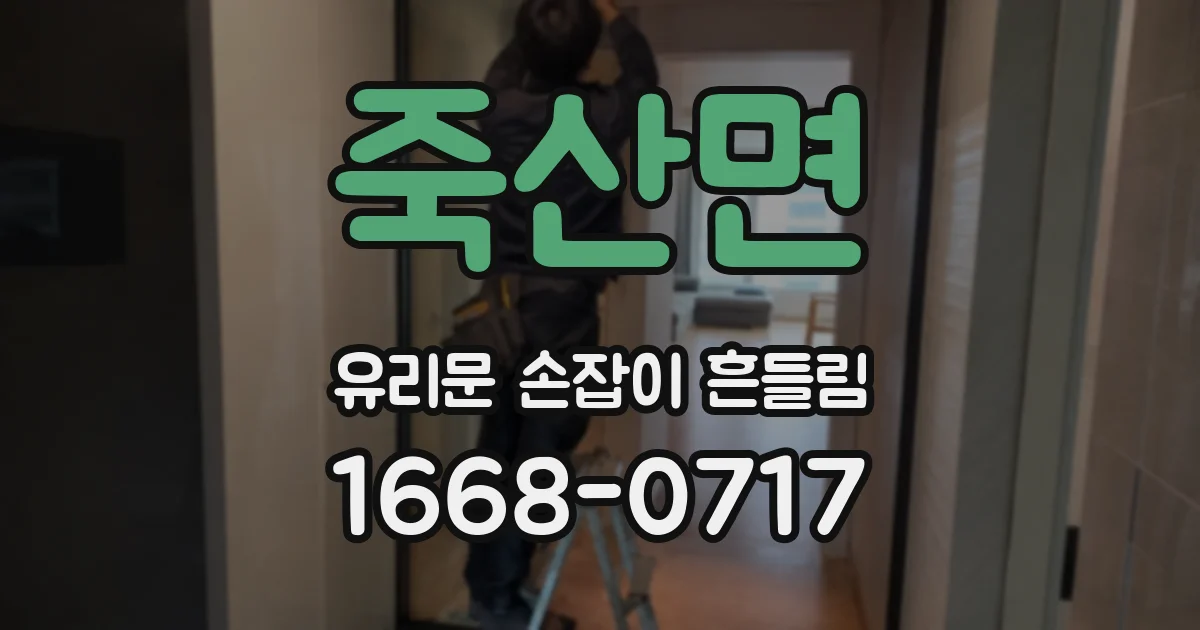 죽산면 유리문 손잡이 흔들림