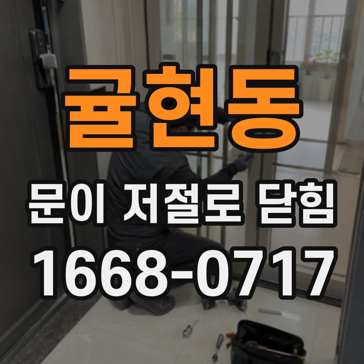 귤현동 문이 저절로 닫힘
