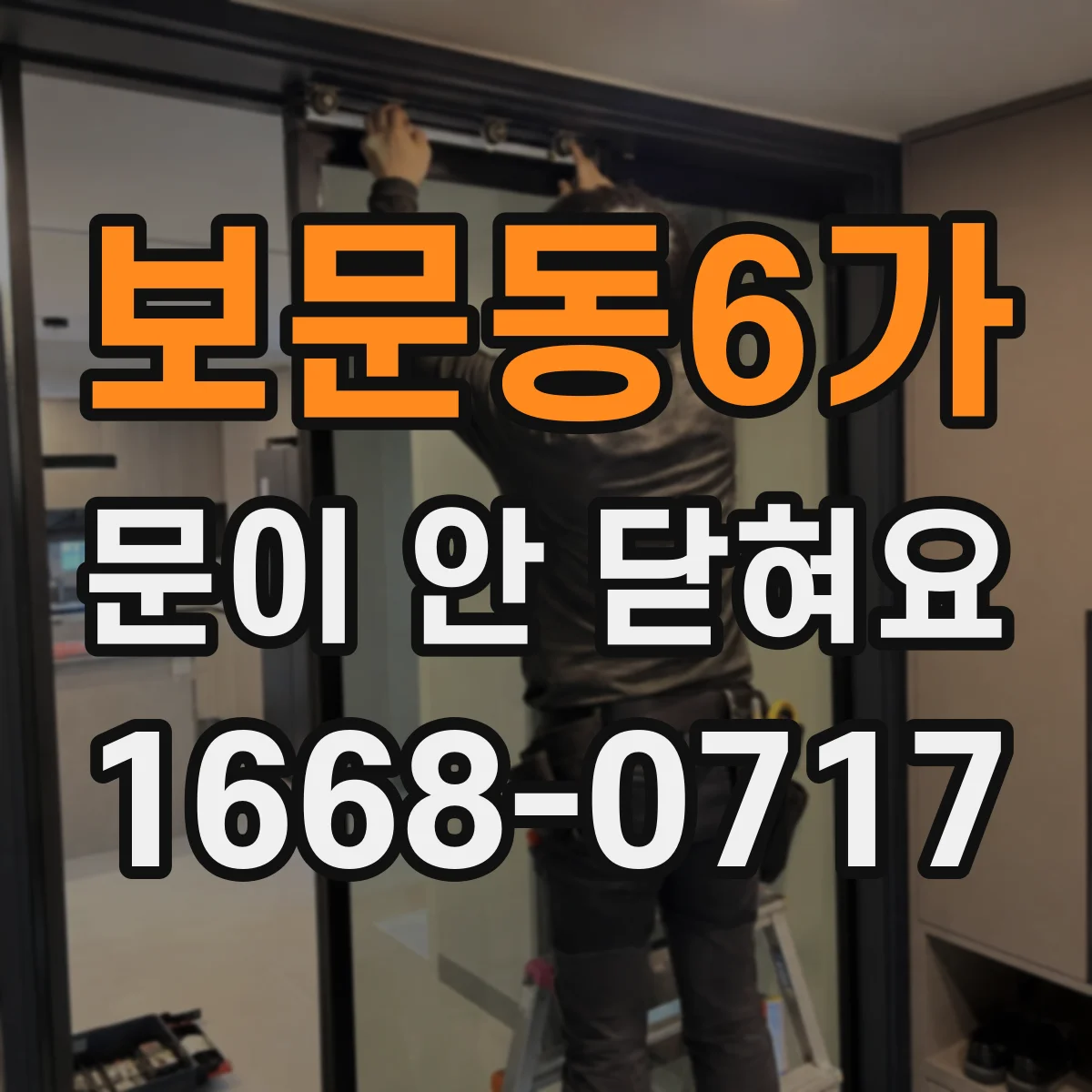 보문동6가 문이 안 닫혀요