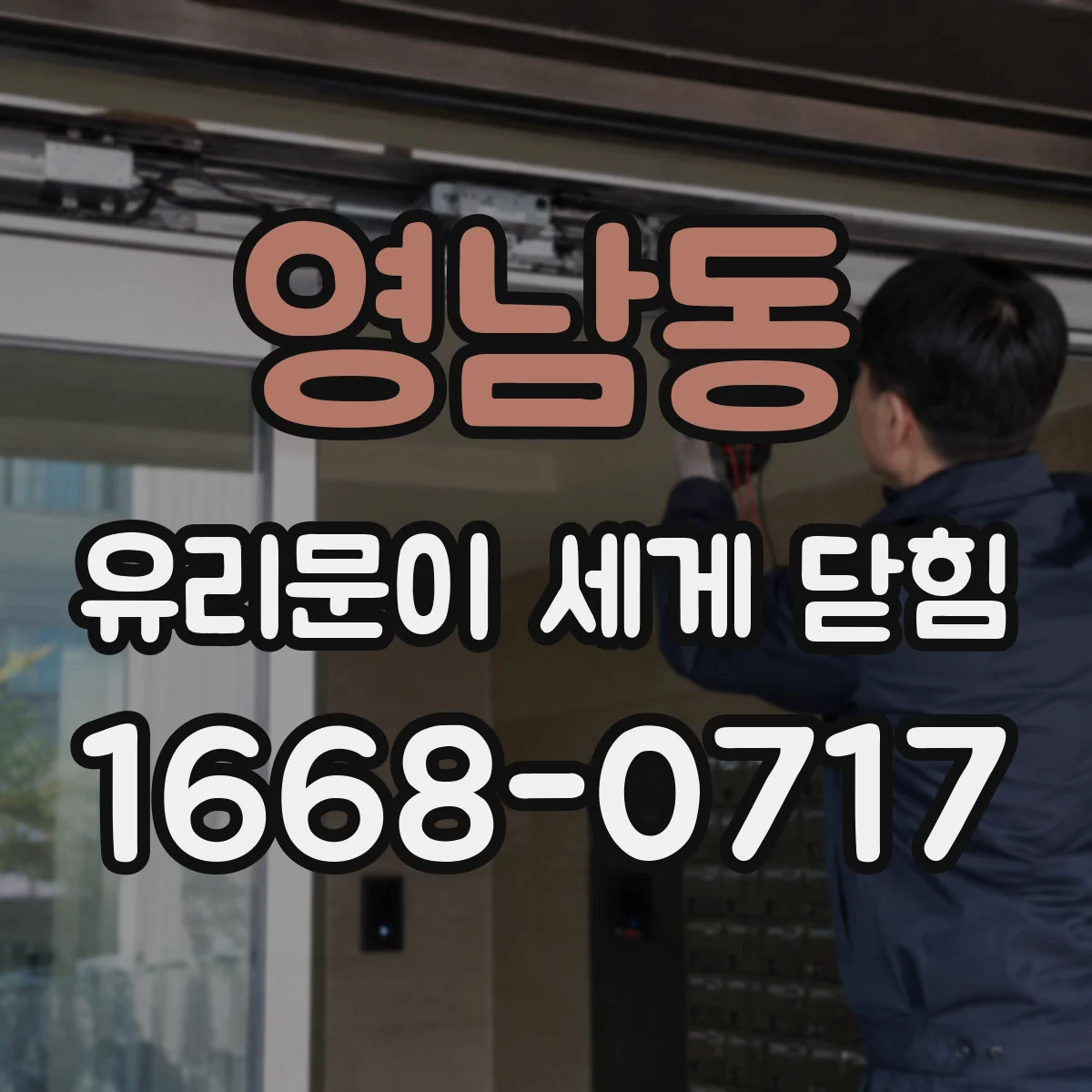 영남동 유리문이 세게 닫힘